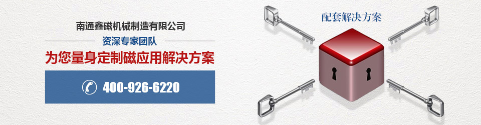 南通鑫磁資深專(zhuān)家團(tuán)隊(duì)為您量身定制磁應(yīng)用解決方案